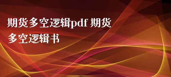 期货多空逻辑pdf 期货多空逻辑书_https://www.xyskdbj.com_期货学院_第1张