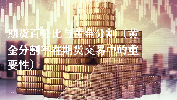 期货百分比与黄金分割（黄金分割率在期货交易中的重要性）_https://www.xyskdbj.com_期货行情_第1张