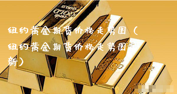 纽约黄金期货价格走势图（纽约黄金期货价格走势图最新）_https://www.xyskdbj.com_期货行情_第1张