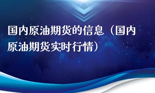 国内原油期货的信息（国内原油期货实时行情）_https://www.xyskdbj.com_原油行情_第1张