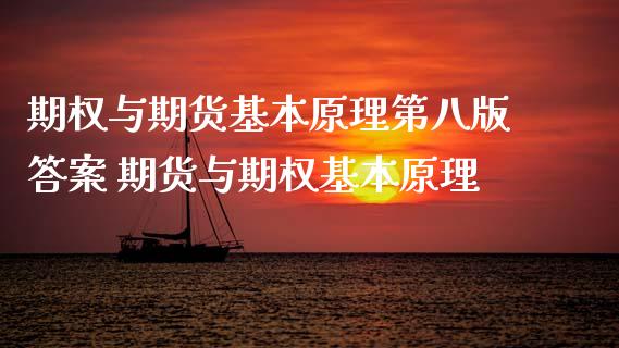 期权与期货基本原理第八版答案 期货与期权基本原理_https://www.xyskdbj.com_期货平台_第1张