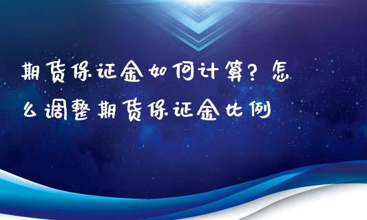 期货保证金如何计算? 怎么调整期货保证金比例_https://www.xyskdbj.com_期货学院_第1张