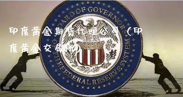 印度黄金期货代理公司（印度黄金交易所）_https://www.xyskdbj.com_原油行情_第1张