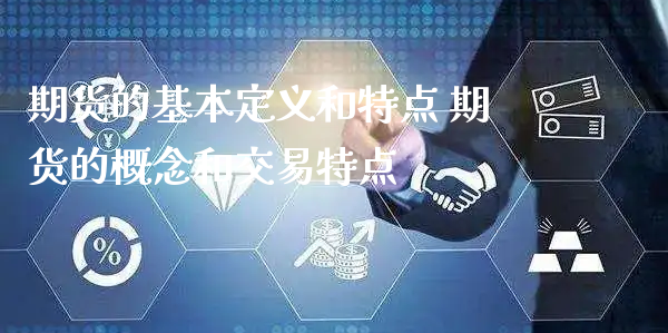 期货的基本定义和特点 期货的概念和交易特点_https://www.xyskdbj.com_期货学院_第1张