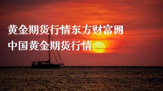 黄金期货行情东方财富网 中国黄金期货行情_https://www.xyskdbj.com_期货行情_第1张