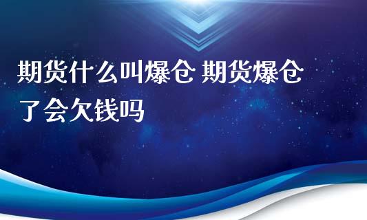 期货什么叫爆仓 期货爆仓了会欠钱吗_https://www.xyskdbj.com_期货学院_第1张