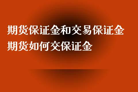 期货保证金和交易保证金 期货如何交保证金_https://www.xyskdbj.com_原油行情_第1张