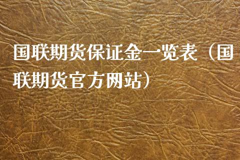 国联期货保证金一览表（国联期货官方网站）_https://www.xyskdbj.com_期货平台_第1张