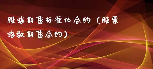 股指期货标准化合约（股票指数期货合约）_https://www.xyskdbj.com_期货平台_第1张