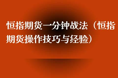 恒指期货一分钟战法（恒指期货操作技巧与经验）_https://www.xyskdbj.com_期货行情_第1张