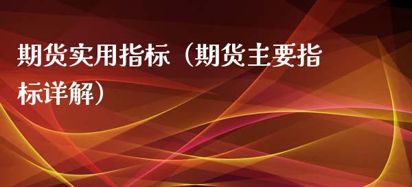 期货实用指标（期货主要指标详解）_https://www.xyskdbj.com_期货学院_第1张