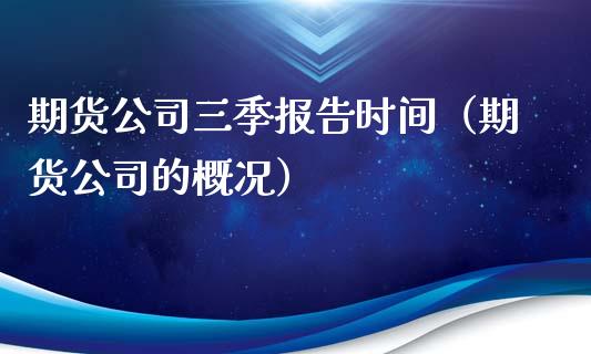 期货公司三季报告时间（期货公司的概况）_https://www.xyskdbj.com_期货手续费_第1张