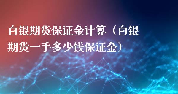 白银期货保证金计算（白银期货一手多少钱保证金）_https://www.xyskdbj.com_期货行情_第1张