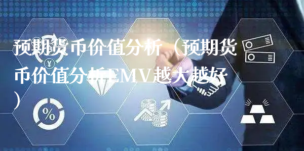 预期货币价值分析（预期货币价值分析EMV越大越好）_https://www.xyskdbj.com_原油行情_第1张