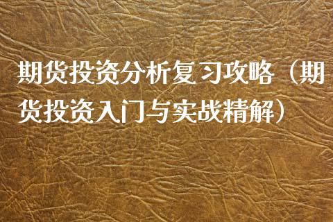 期货投资分析复习攻略（期货投资入门与实战精解）_https://www.xyskdbj.com_原油行情_第1张