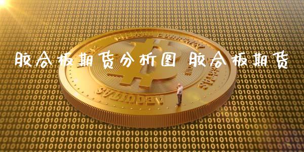 胶合板期货分析图 胶合板期货_https://www.xyskdbj.com_原油行情_第1张