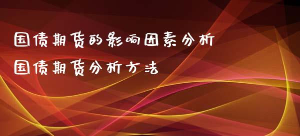 国债期货的影响因素分析 国债期货分析方法_https://www.xyskdbj.com_期货手续费_第1张