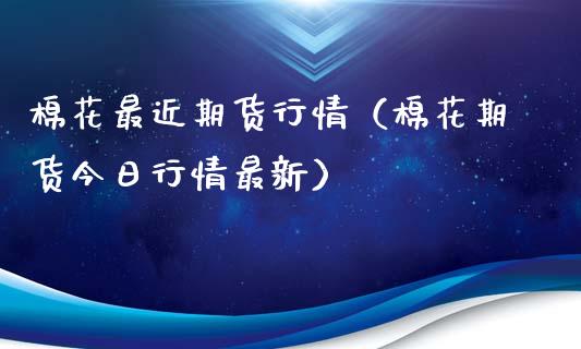 棉花最近期货行情（棉花期货今日行情最新）_https://www.xyskdbj.com_期货行情_第1张