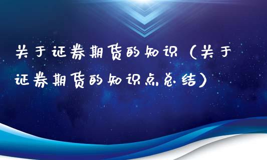 关于证券期货的知识（关于证券期货的知识点总结）_https://www.xyskdbj.com_期货学院_第1张