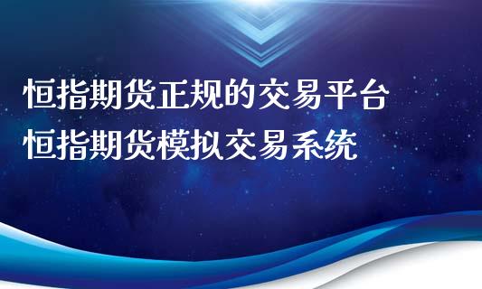 恒指期货正规的交易平台 恒指期货模拟交易系统_https://www.xyskdbj.com_期货学院_第1张