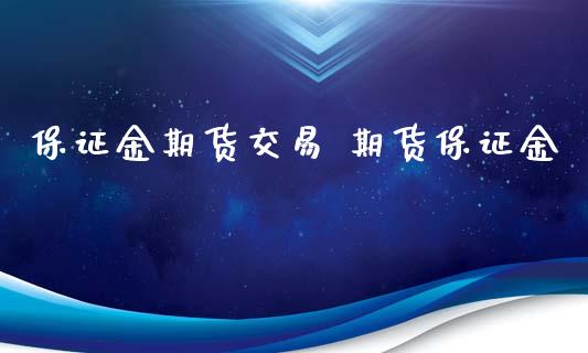 保证金期货交易 期货保证金_https://www.xyskdbj.com_原油直播_第1张