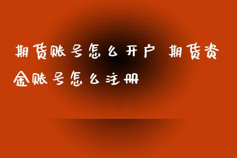 期货账号怎么开户 期货资金账号怎么注册_https://www.xyskdbj.com_期货行情_第1张