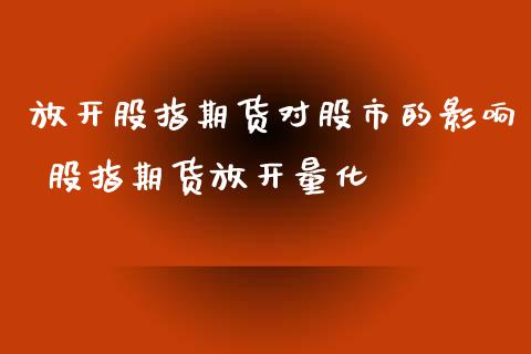 放开股指期货对股市的影响 股指期货放开量化_https://www.xyskdbj.com_原油行情_第1张