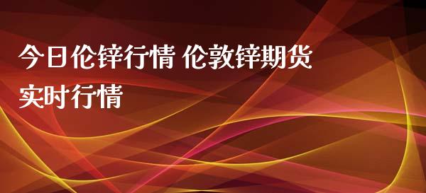 今日伦锌行情 伦敦锌期货实时行情_https://www.xyskdbj.com_期货平台_第1张