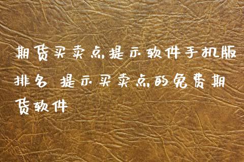 期货买卖点提示软件手机版排名 提示买卖点的免费期货软件_https://www.xyskdbj.com_原油直播_第1张