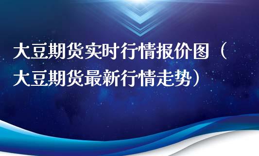 大豆期货实时行情报价图（大豆期货最新行情走势）_https://www.xyskdbj.com_期货平台_第1张