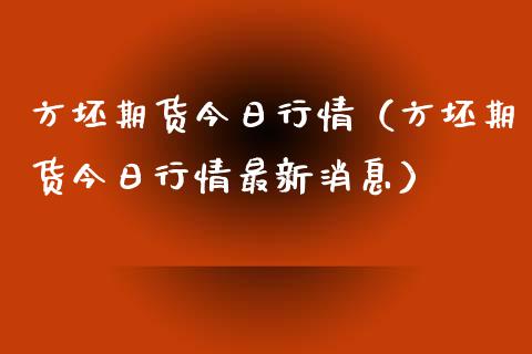 方坯期货今日行情（方坯期货今日行情最新消息）_https://www.xyskdbj.com_期货平台_第1张