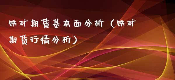 铁矿期货基本面分析（铁矿期货行情分析）_https://www.xyskdbj.com_原油直播_第1张