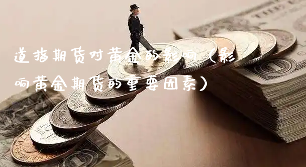 道指期货对黄金的影响（影响黄金期货的重要因素）_https://www.xyskdbj.com_期货学院_第1张