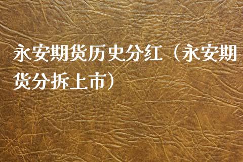 永安期货历史分红（永安期货分拆上市）_https://www.xyskdbj.com_期货学院_第1张