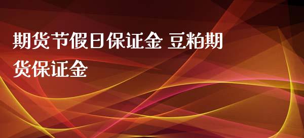 期货节假日保证金 豆粕期货保证金_https://www.xyskdbj.com_原油直播_第1张