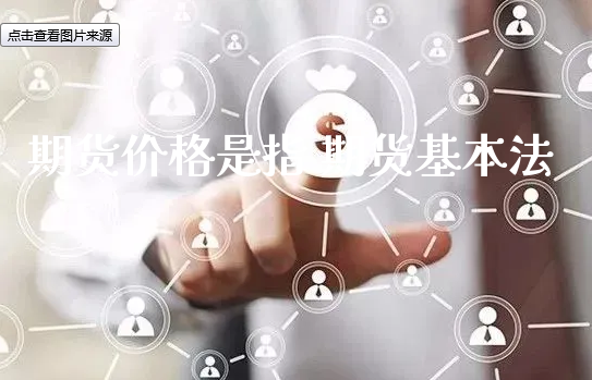 期货价格是指 期货基本法_https://www.xyskdbj.com_期货行情_第1张