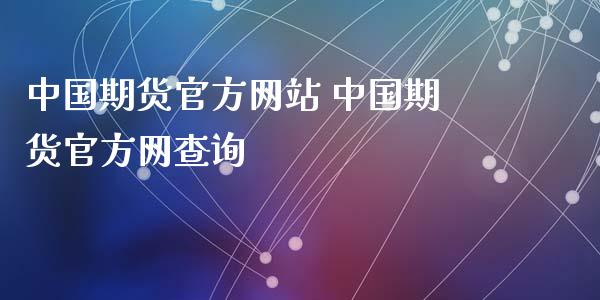 中国期货官方网站 中国期货官方网查询_https://www.xyskdbj.com_期货学院_第1张