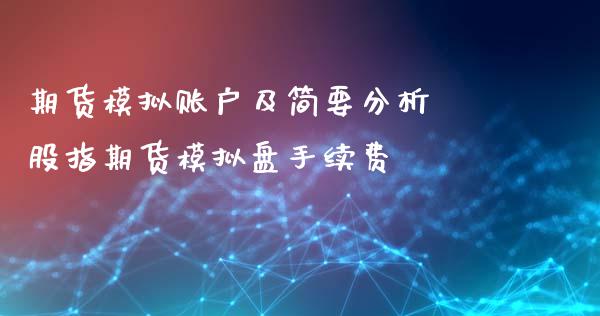 期货模拟账户及简要分析 股指期货模拟盘手续费_https://www.xyskdbj.com_期货学院_第1张