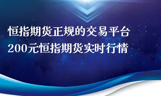 恒指期货正规的交易平台 200元恒指期货实时行情_https://www.xyskdbj.com_期货平台_第1张