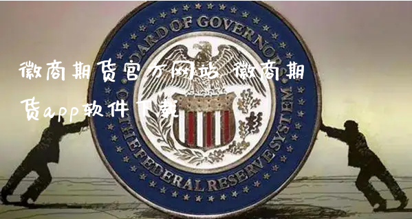 徽商期货官方网站 徽商期货app软件下载_https://www.xyskdbj.com_原油行情_第1张