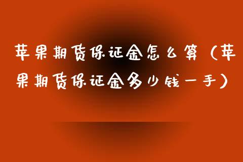 苹果期货保证金怎么算（苹果期货保证金多少钱一手）_https://www.xyskdbj.com_期货学院_第1张