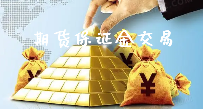 期货保证金交易_https://www.xyskdbj.com_原油直播_第1张