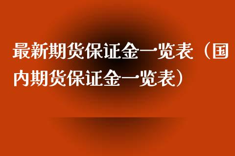 最新期货保证金一览表（国内期货保证金一览表）_https://www.xyskdbj.com_期货学院_第1张