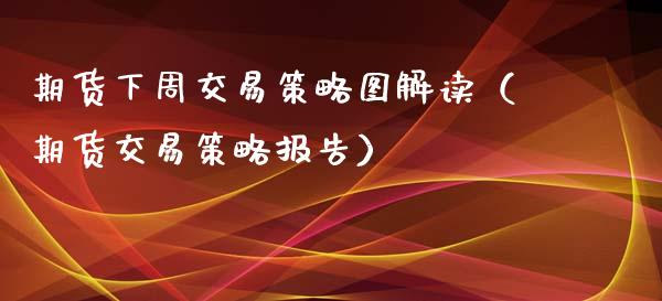 期货下周交易策略图解读（期货交易策略报告）_https://www.xyskdbj.com_原油行情_第1张