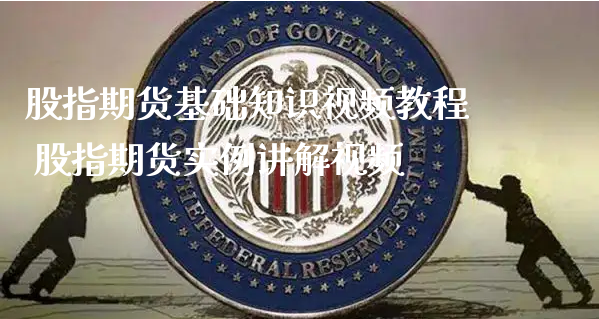 股指期货基础知识视频教程 股指期货实例讲解视频_https://www.xyskdbj.com_期货学院_第1张