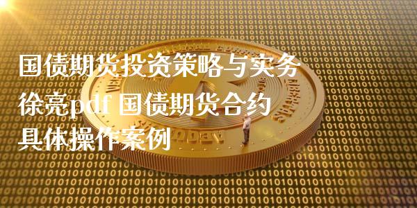 国债期货投资策略与实务 徐亮pdf 国债期货合约具体操作案例_https://www.xyskdbj.com_期货学院_第1张