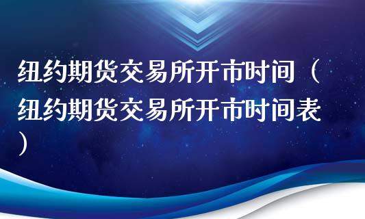 纽约期货交易所开市时间（纽约期货交易所开市时间表）_https://www.xyskdbj.com_期货手续费_第1张