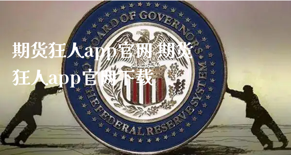 期货狂人app官网 期货狂人app官网下载_https://www.xyskdbj.com_期货学院_第1张