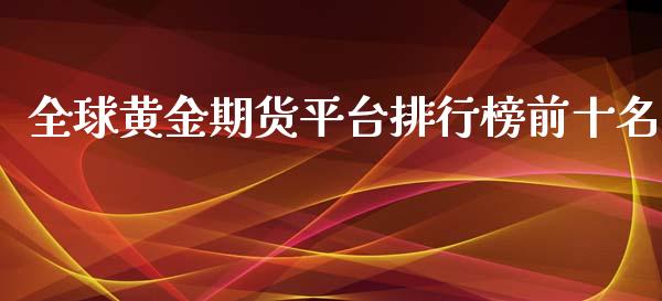 全球黄金期货平台排行榜前十名_https://www.xyskdbj.com_期货学院_第1张