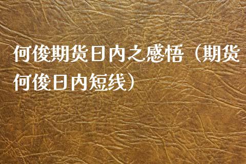 何俊期货日内之感悟（期货何俊日内短线）_https://www.xyskdbj.com_期货行情_第1张